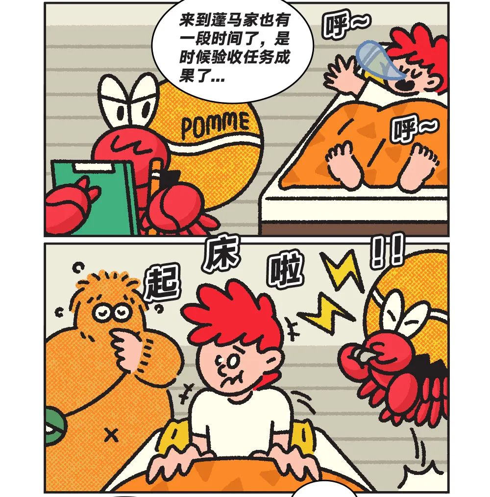 《蓬马和他的朋友们》漫画 | 验收时刻