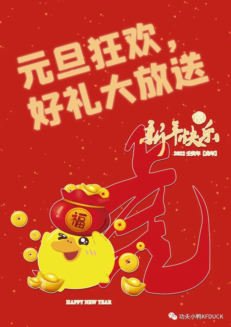 高能预警：元旦狂欢，功夫小鸭KFDUCK好礼大放送！