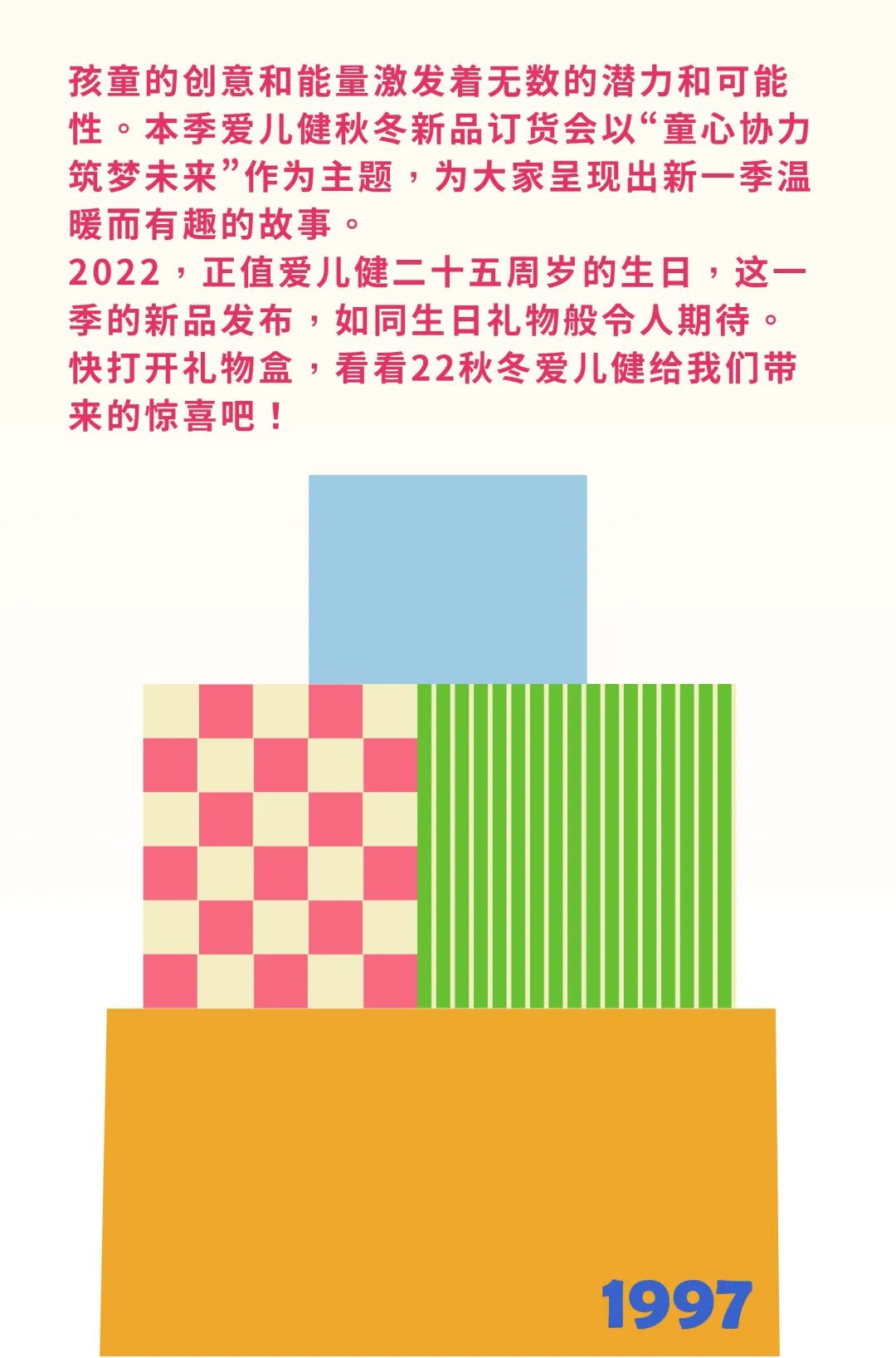 爱儿健2022FW新品订货会预告