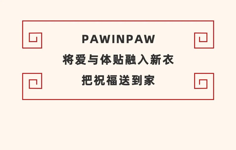 PawInPaw红红虎虎春节礼，Are you ready？