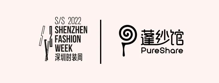 SS2022深圳时装周  PureShare&小嫒記的视觉盛宴