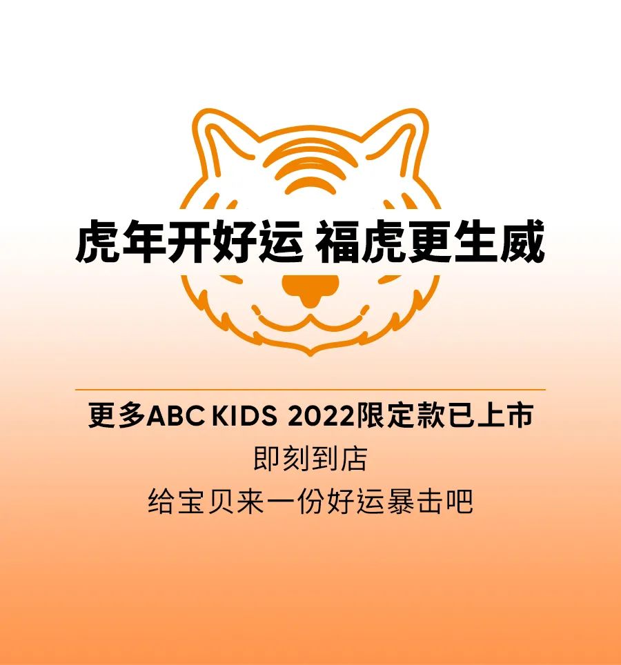 ABCKIDS开年新品小“萌”虎上线 虎运全开！