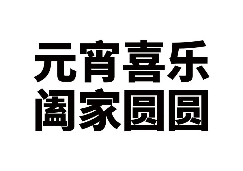 童年领域：元宵节|元宵良宵月圆人圆！