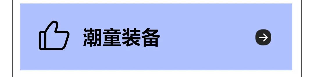 安奈儿开学新装备，小潮童上线