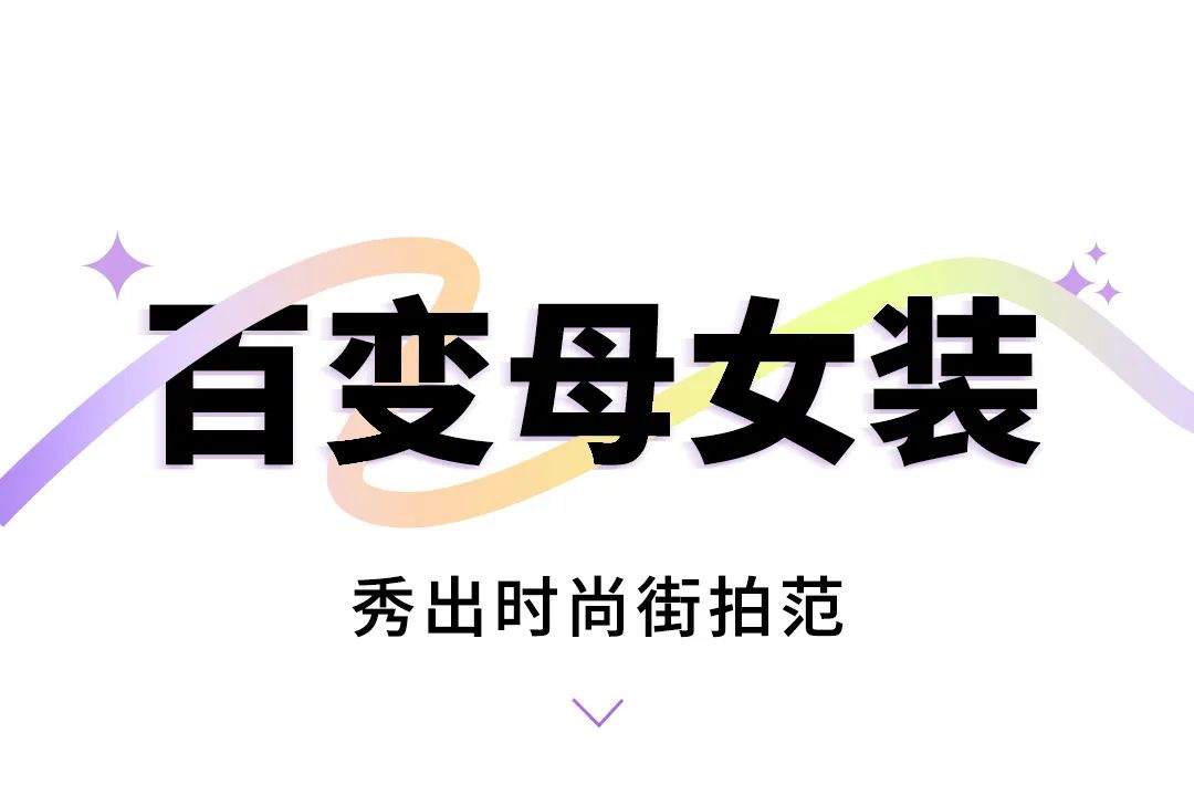 安奈儿420亲子节玩心不改，亲子穿搭快乐翻倍！