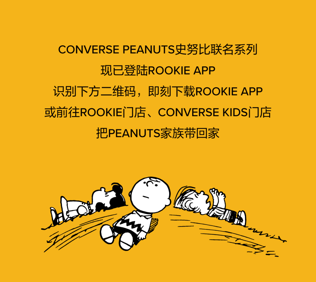 CONVERSE × PEANUTS暖萌有趣，童心玩出趣