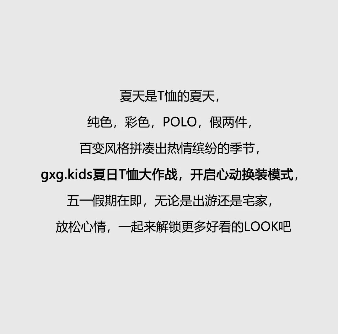 五一换装gxgkids夏日T恤大作战