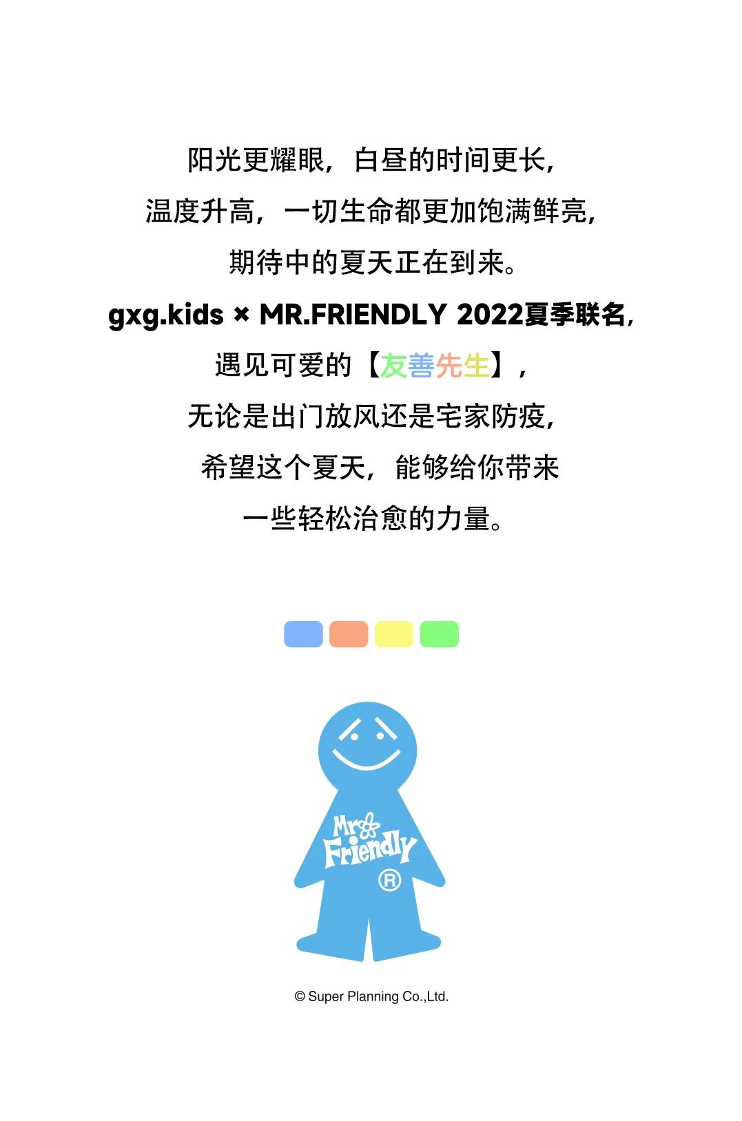 gxgkids遇见友善先生，解锁彩虹夏日