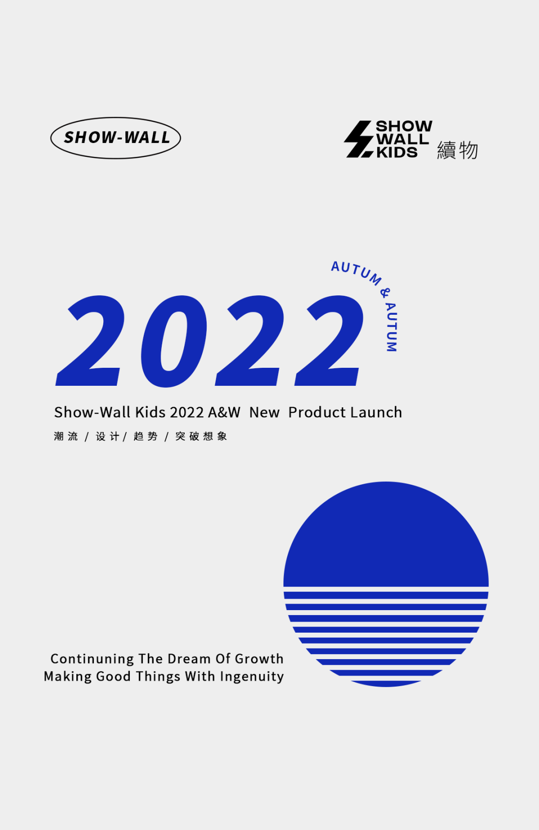 SHOW-WALL KIDS續物2022秋冬新品发布会