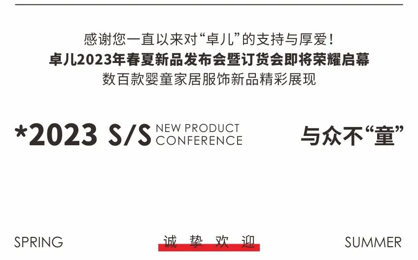 卓儿2023春夏新品发布会与众不“童”闪耀登场