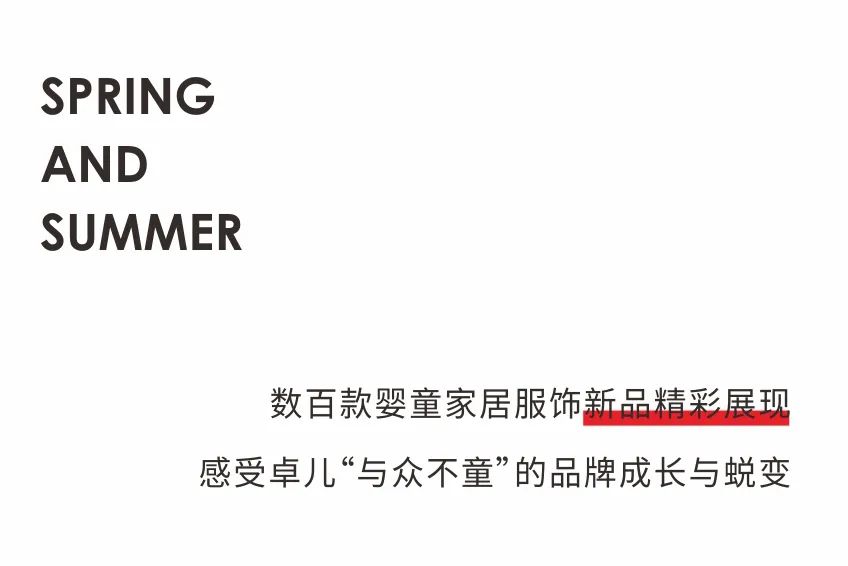 卓儿2023春夏新品发布会与众不“童”闪耀登场