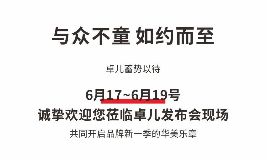 卓儿2023春夏新品发布会与众不“童”闪耀登场