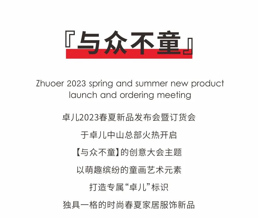 卓儿2023春夏新品发布会暨订货会圆满结束