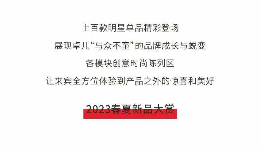 卓儿2023春夏新品发布会暨订货会圆满结束