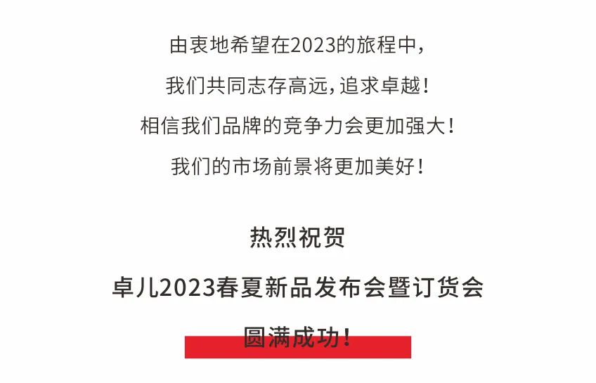 卓儿2023春夏新品发布会暨订货会圆满结束