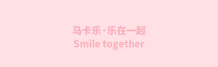 马卡乐Smile Tech“暑”不出户，云感宅家更快乐