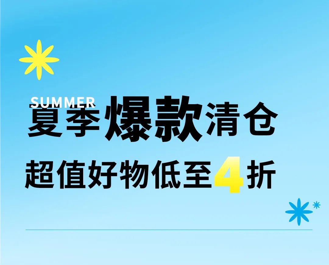 安奈儿：狂暑季夏日清仓，低至折上4折！