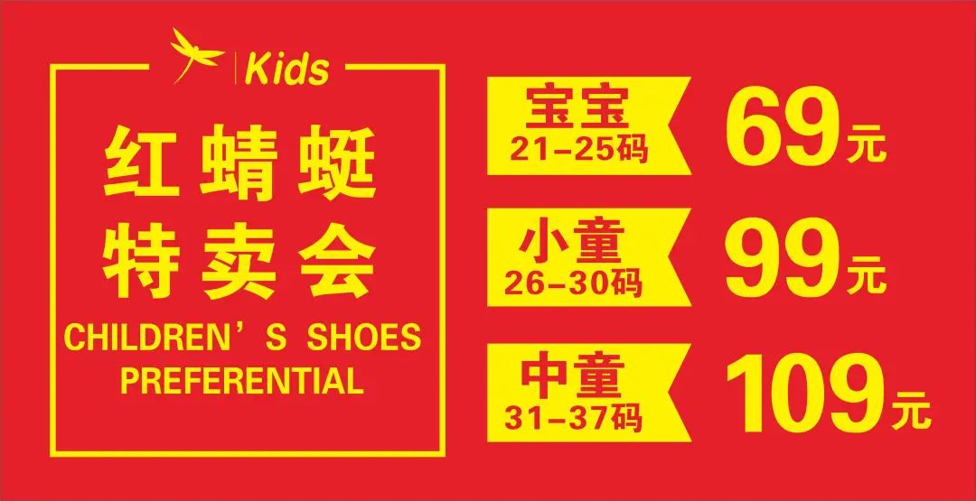 红蜻蜓kids特卖会来啦！最全的产品，最优惠的价格，等你来购！