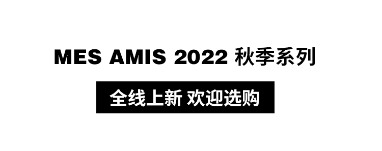 MESAMIS 2022秋上新