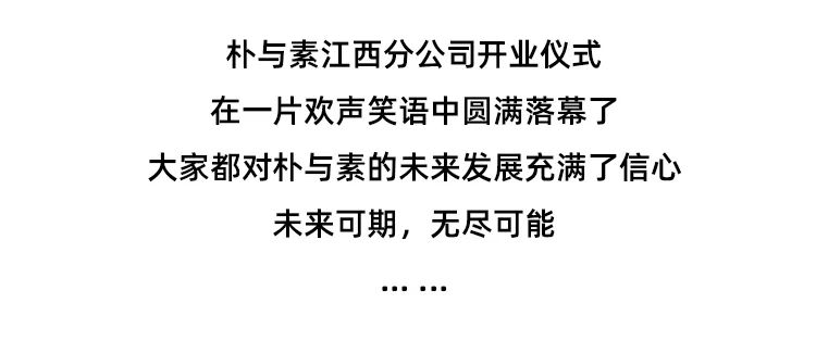 朴与素江西分公司盛大开业！未来可期，无尽可能...