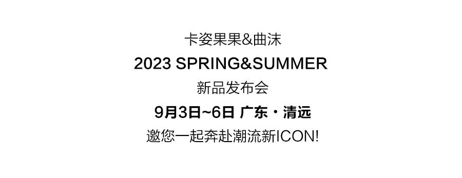 卡姿果果童装：自然魅力2023 Spring&Summer