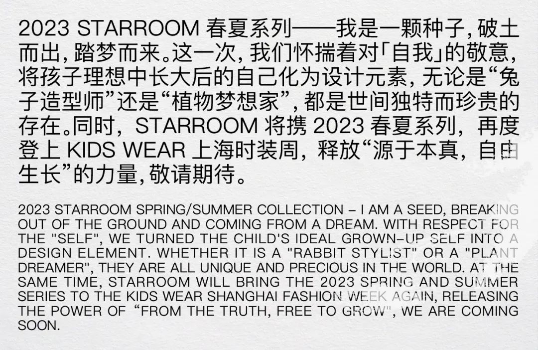 STARROOM2023S/S我是一颗种子