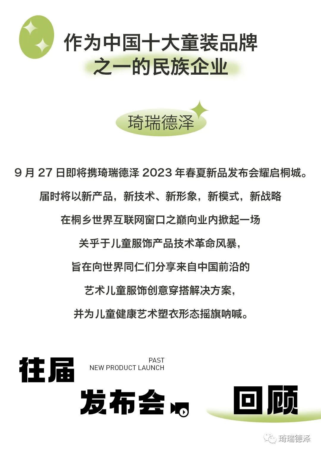 琦瑞德泽2023年春夏新品发布会高端新品诚邀品鉴！