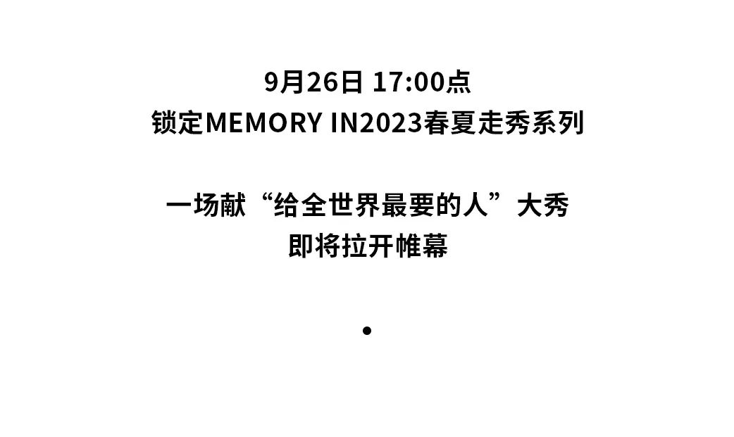 memory in SS23上海时装周大秀献给全世界最重要的人！