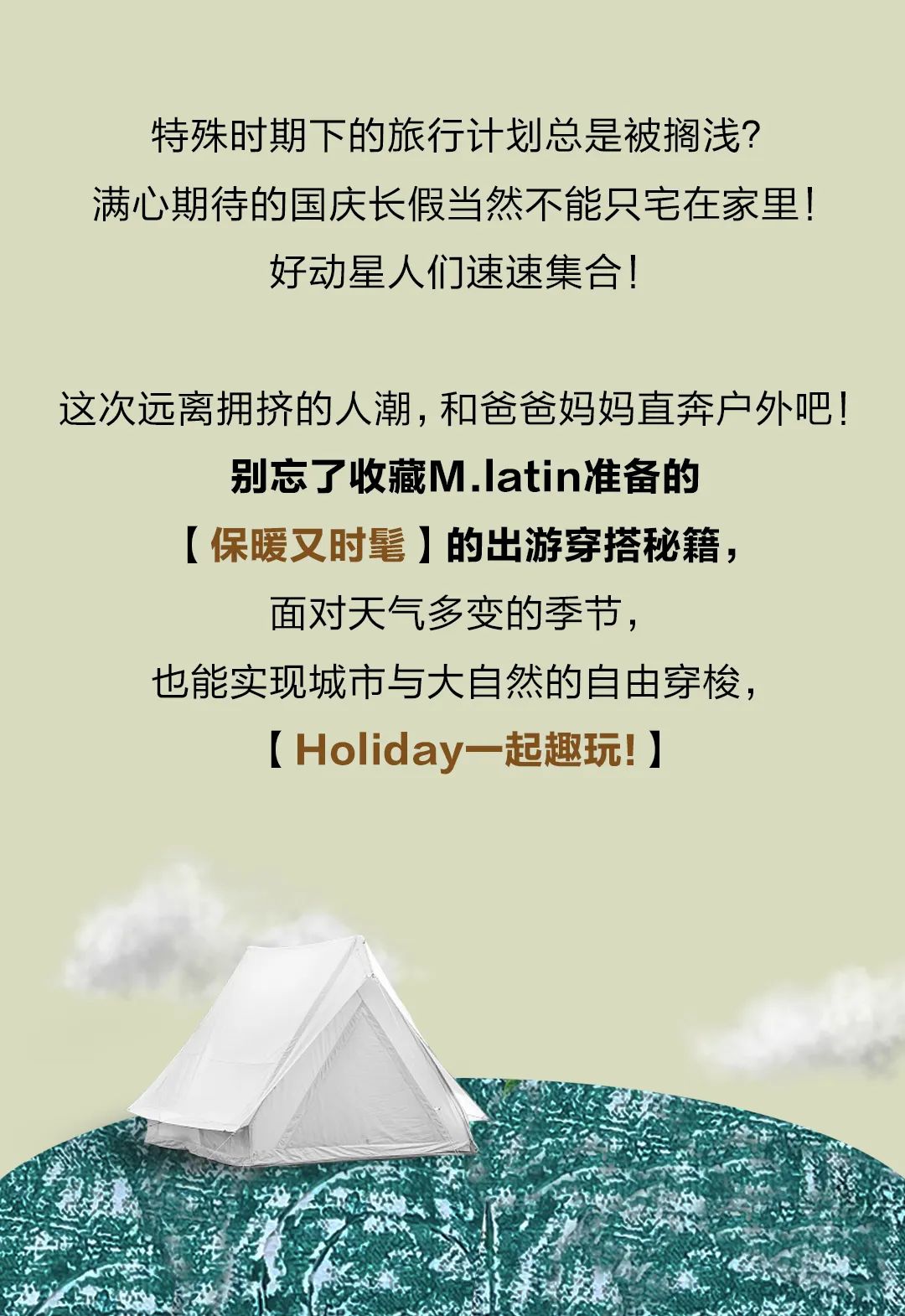 快换上马拉丁外套，Holiday一起趣玩