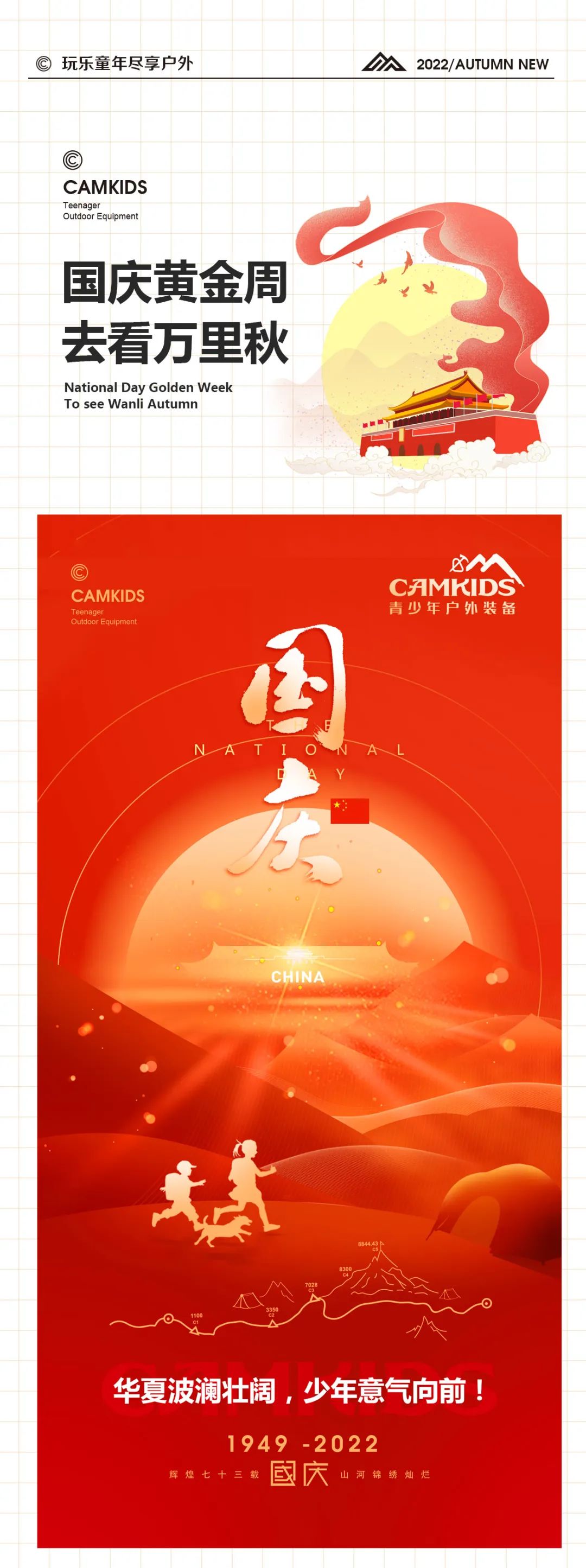 CAMKIDS国庆黄金周，去看万里秋