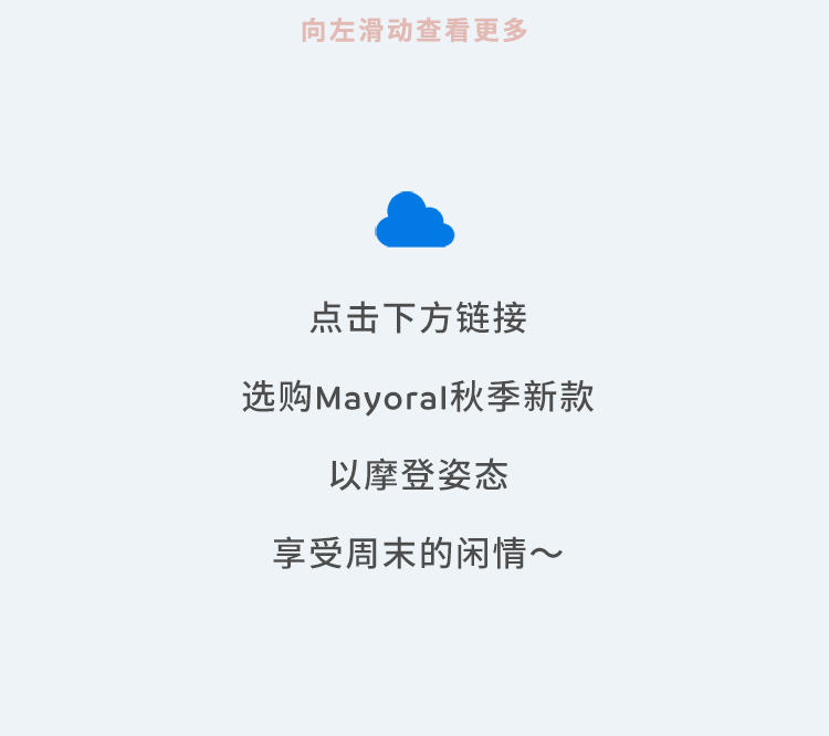 mayoral麦悠：周末不设限，“衣”起摩登呀～