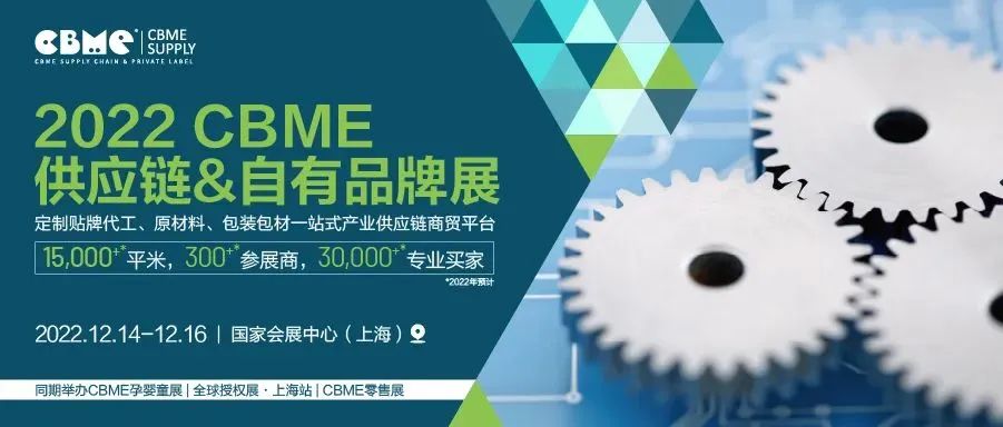 CBME 展讯亮点剧透：16大主题专场对接会、1+10大主题峰会……尽在第22届CBME孕婴童展