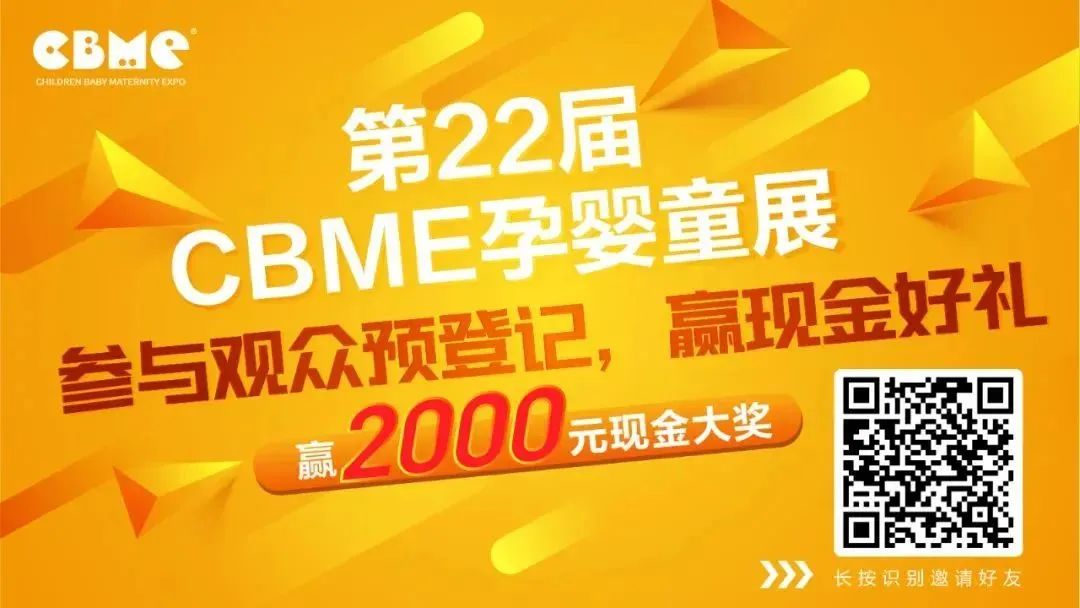 CBME 展讯亮点剧透：16大主题专场对接会、1+10大主题峰会……尽在第22届CBME孕婴童展