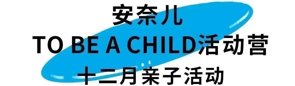 安奈儿TO BE A CHILD活动营跟大自然来一次约“绘”吧 ~