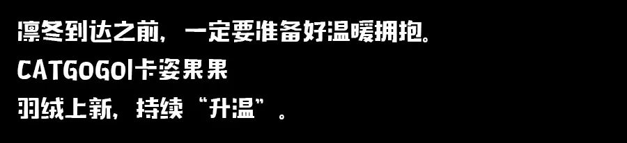 卡姿果果冬日来袭让羽绒“嘭”起来