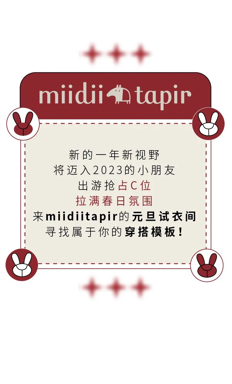 miidiitapir食梦兽：跨年倒计时嘿，你要去哪里玩