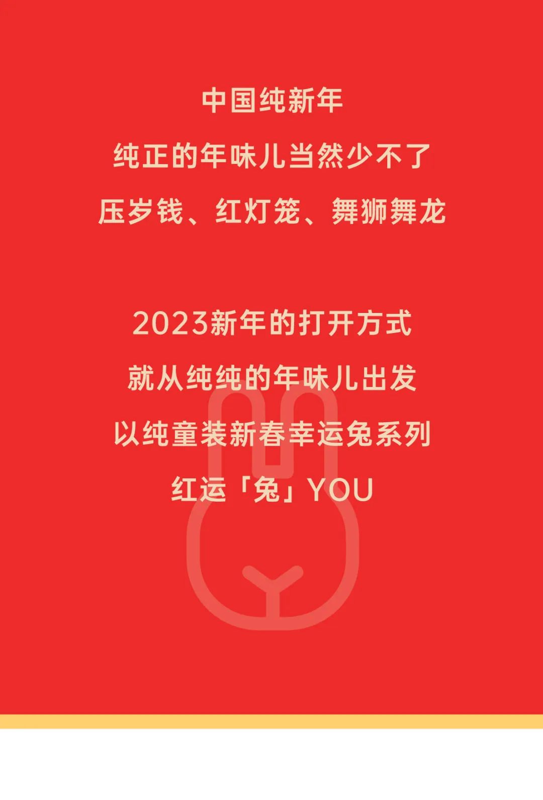 以纯儿童：中国纯新年红运兔YOU 开启2023年的美好