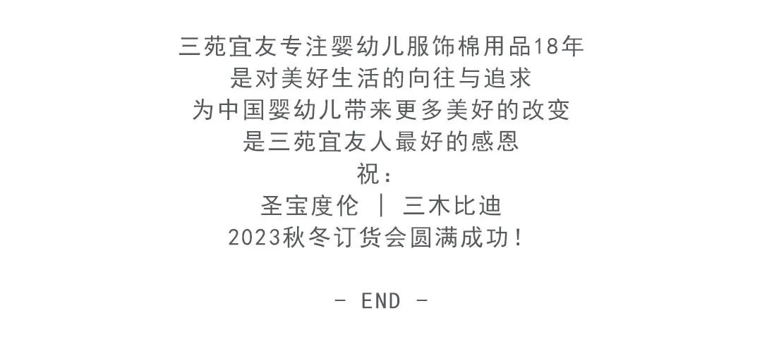 三苑宜友2023秋冬新品发布会暨订货会火热进行中...