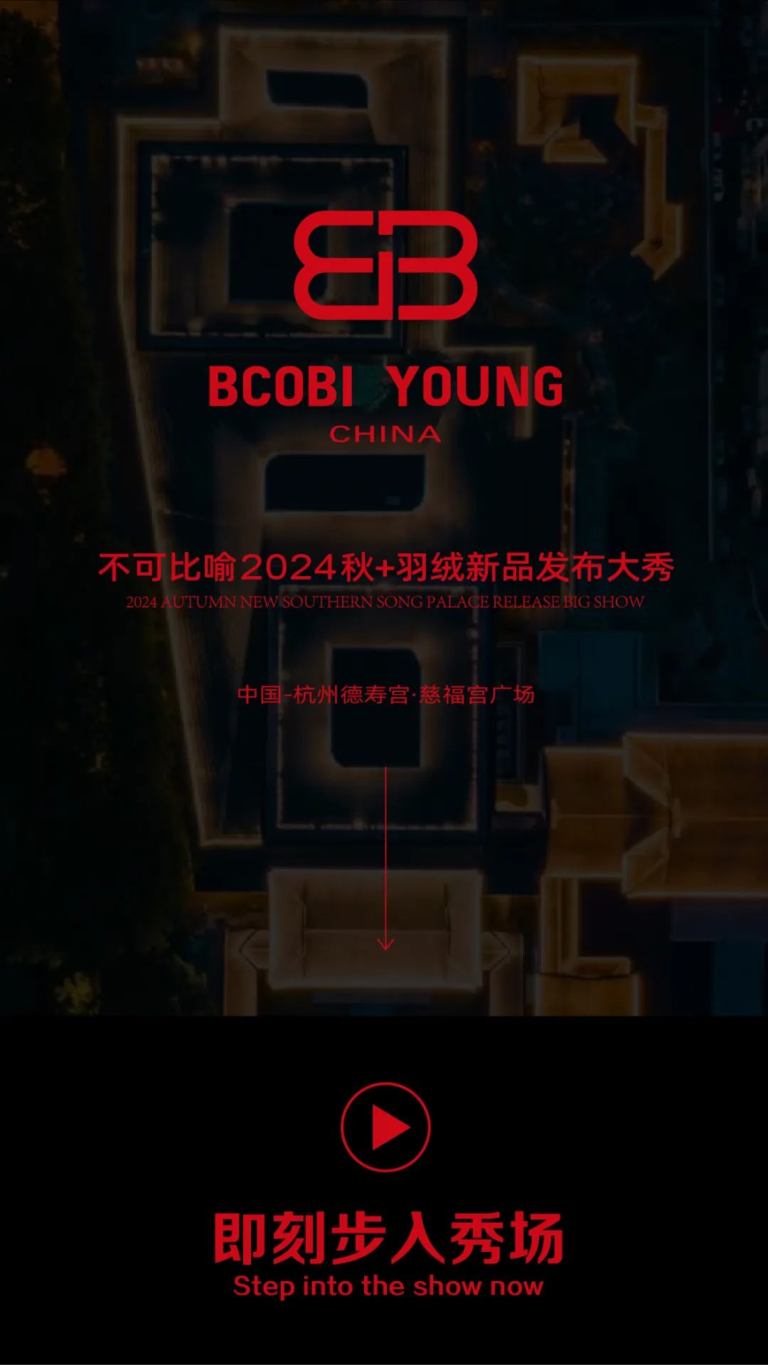 BCOBI-不可比喻2024秋+羽绒新品发布会圆满落幕！