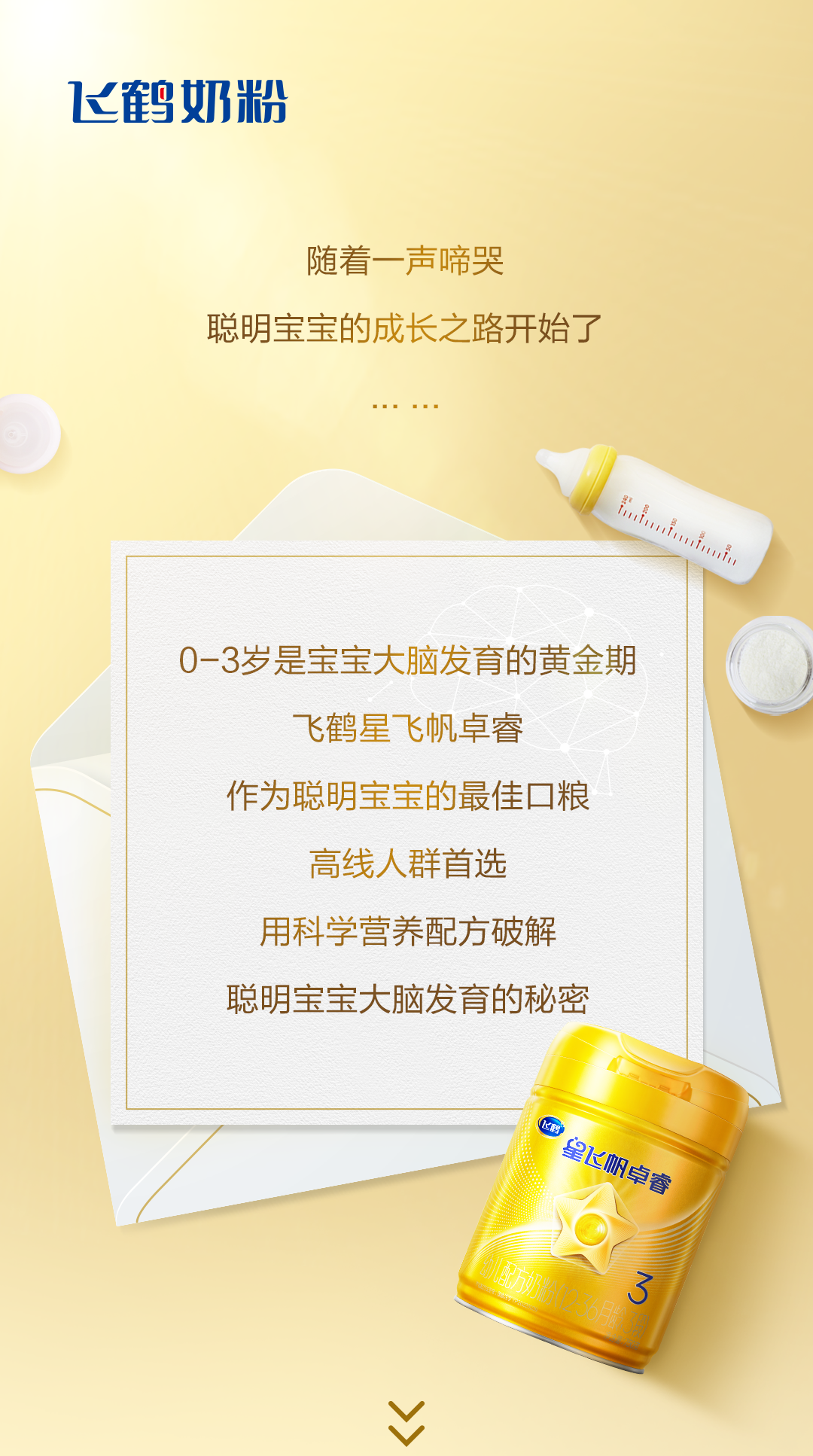 飞鹤奶粉：来自聪明宝宝的秘密不藏了，摊牌了！