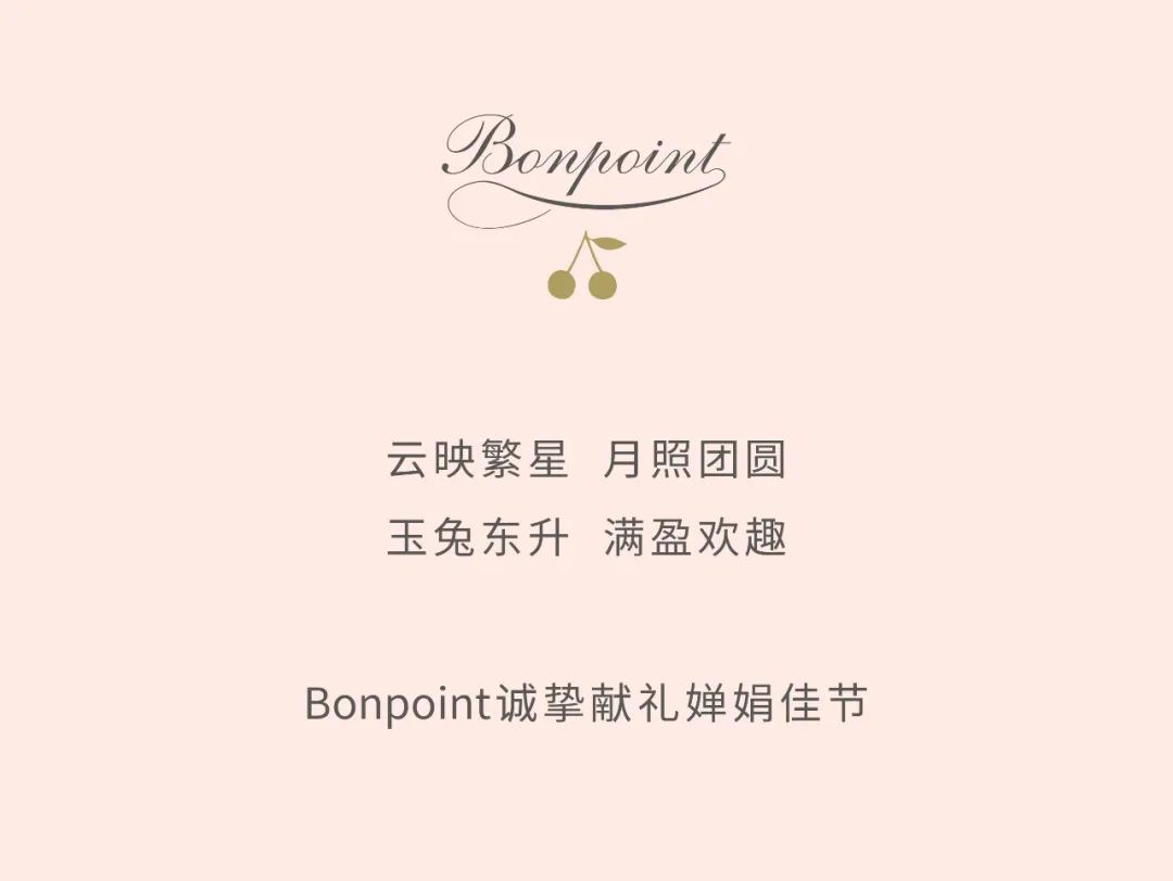 Bonpoint互动礼遇中秋快乐