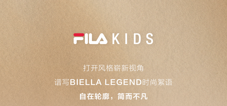 FILAKIDS绘色BIELLA LEGEND意式优雅品格