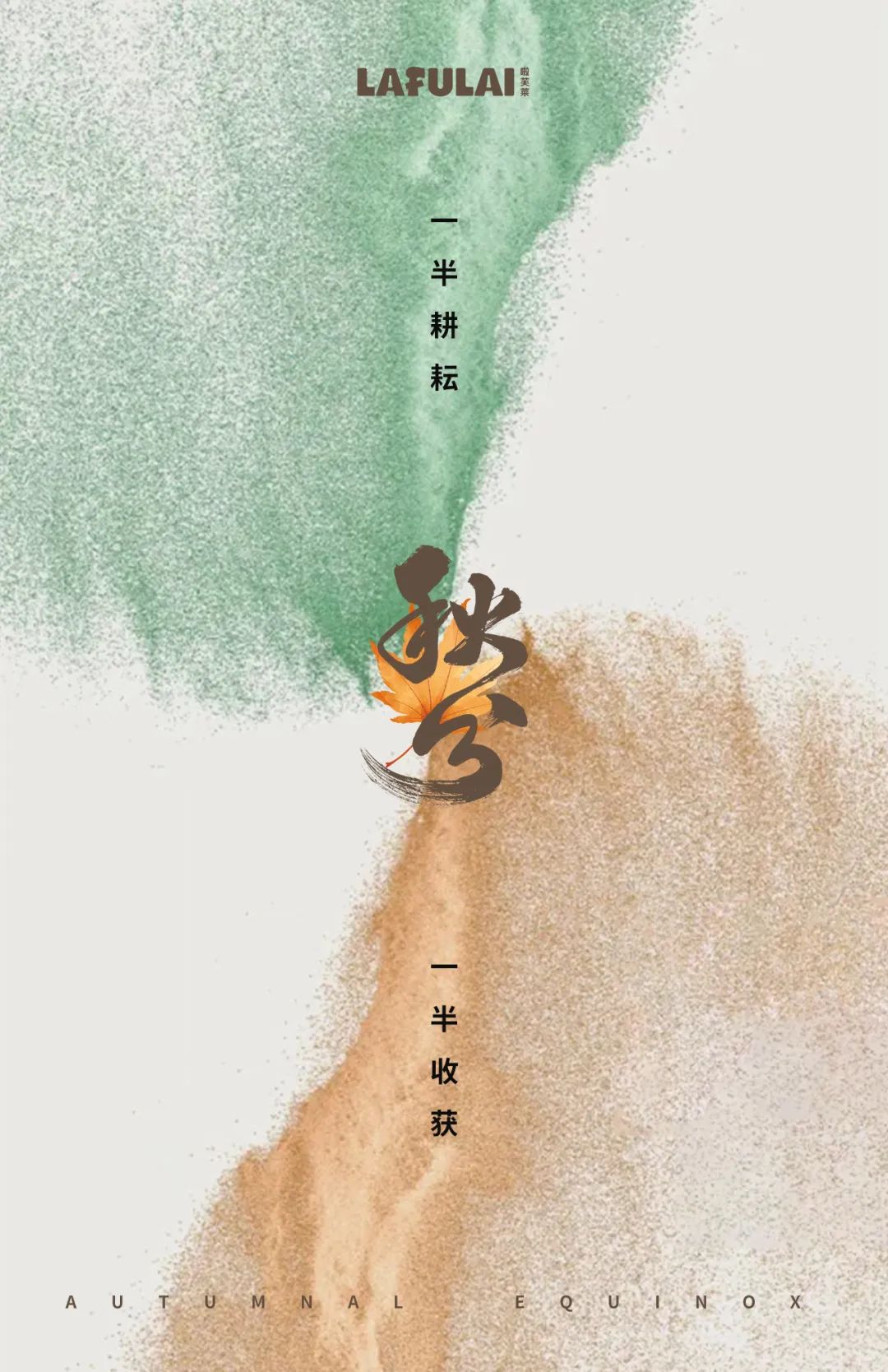 啦芙莱LAFULAI24秋上新VOL.5 [秋分]