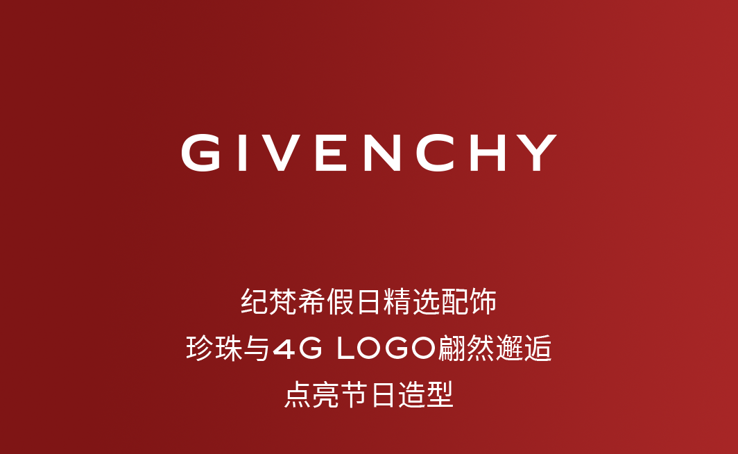 GIVENCHY纪梵希:瞩目印记