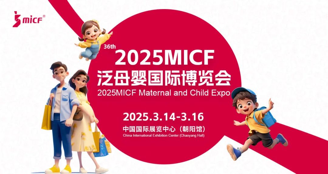 抢定黄金展位2025MICF泛母婴国际博览会