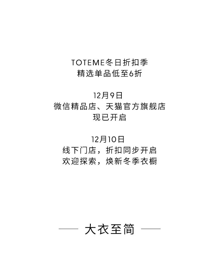 TOTEME冬日折扣季