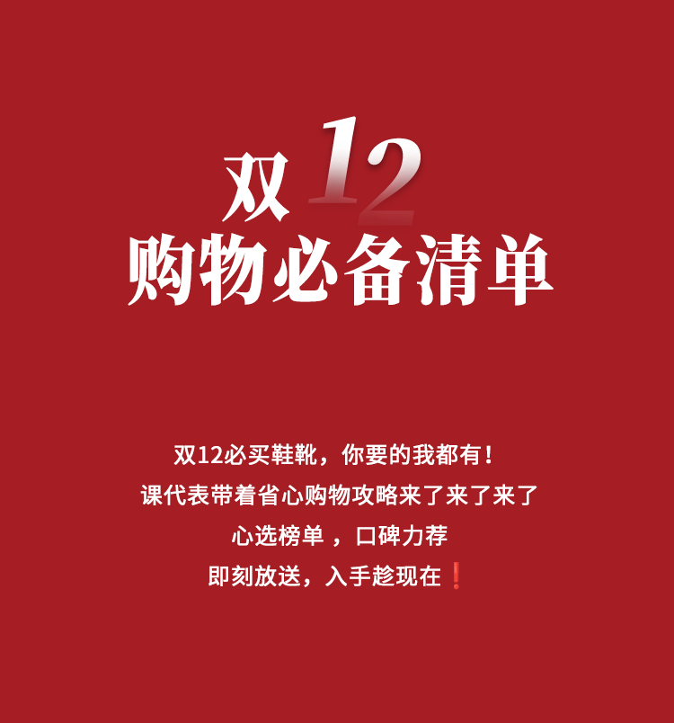 双12|必买清单！一图读懂入冬美鞋购买攻略~