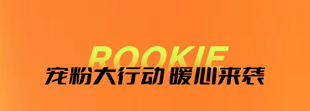 ROOKIE年末积分清零大作战，超多礼品速来兑换