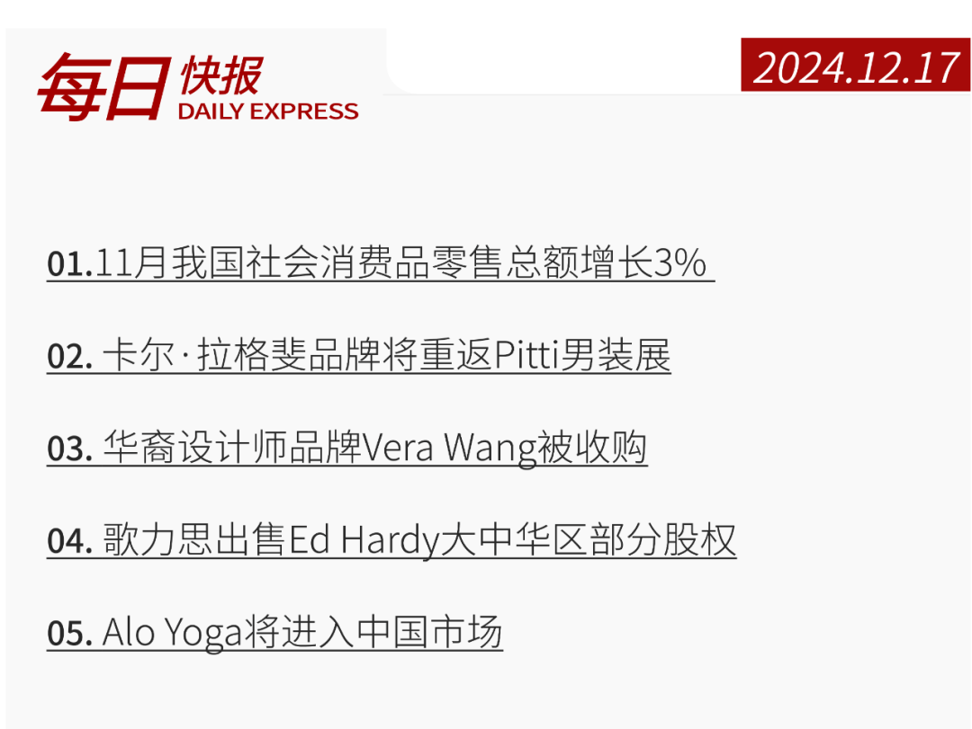 快报11月我国社会消费品零售总额增长3% ；卡尔·拉格斐品牌将重返Pitti男装展；华裔设计师品牌Vera Wang被收购