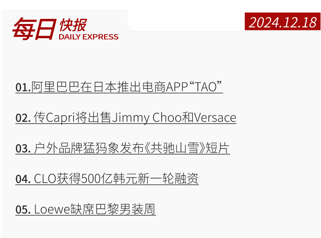 快报阿里巴巴在日本推出电商APP“TAO”；Loewe缺席巴黎男装周；户外品牌猛犸象发布《共驰山雪》短片